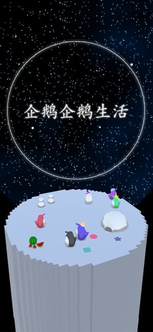 企鹅企鹅生活截图1