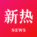 新热资讯手机版