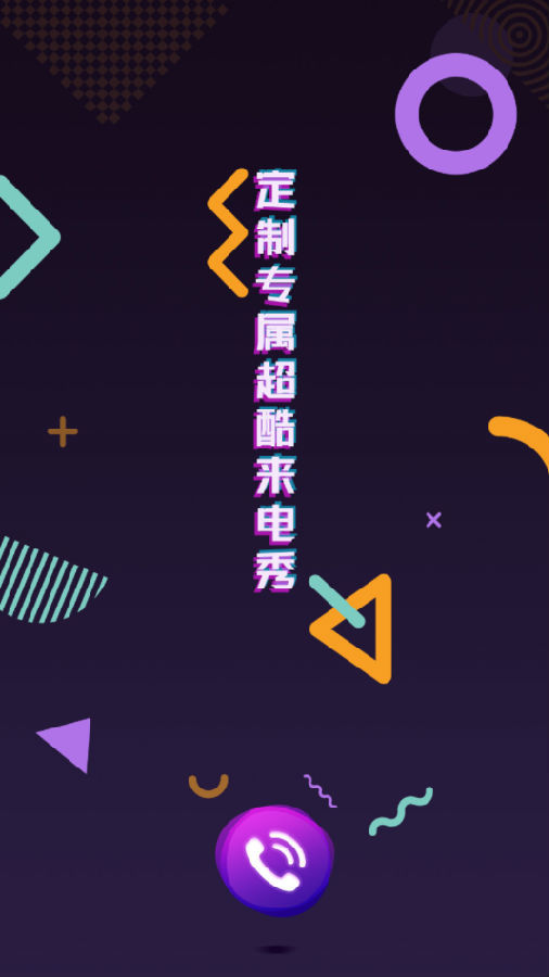 超酷来电秀截图1