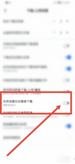 迅雷后台继续下载开启教程