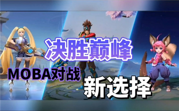 决胜巅峰国服官网版