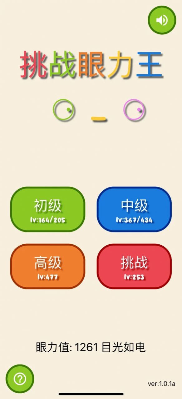 挑战眼力王截图1