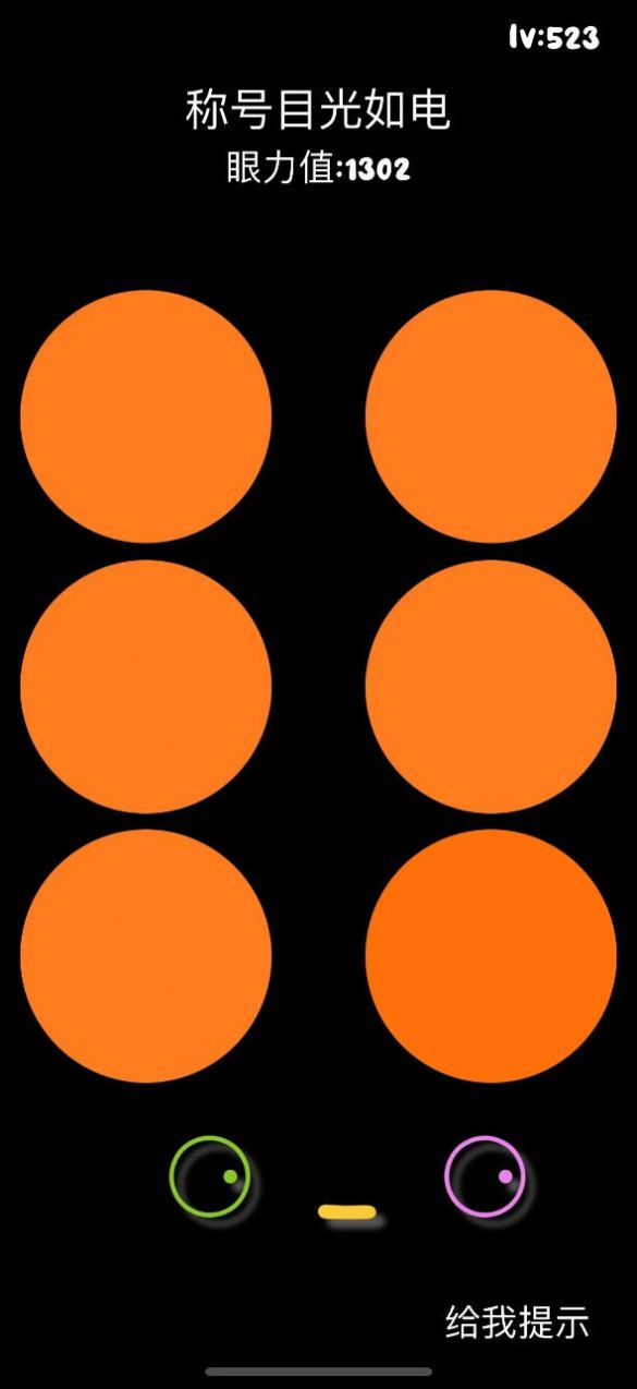 挑战眼力王截图2