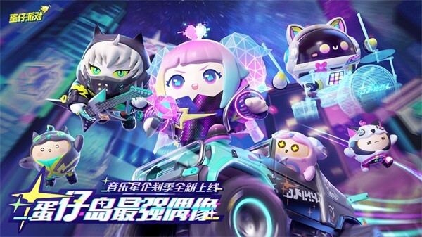 蛋仔派对官服网易版截图1