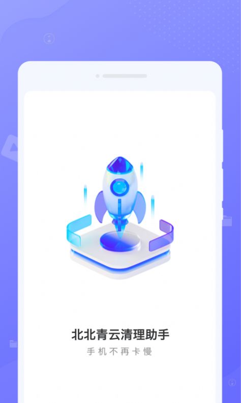 北北青云清理助手app截图1