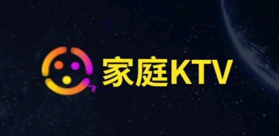 家庭KTV截图1