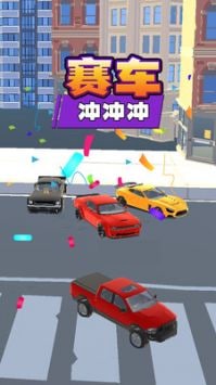 赛车冲冲冲游戏官方版截图2