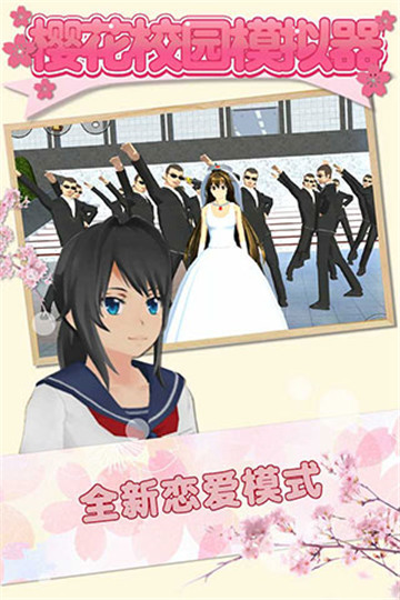 樱花校园模拟器正版中文版截图5