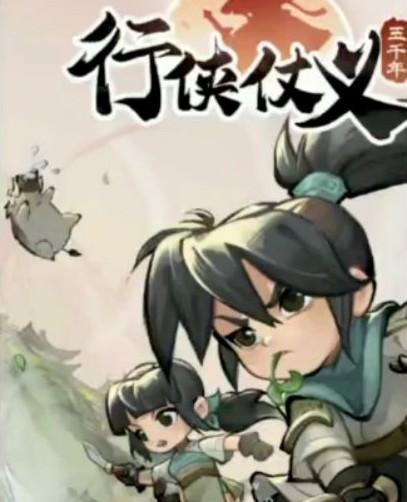 行侠仗义五千年微信版