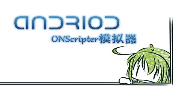 onscripter模拟器截图1