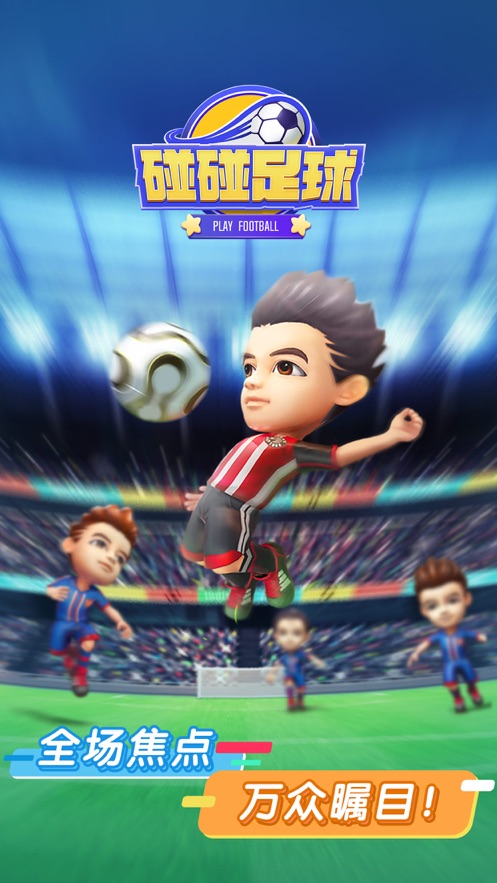 碰碰足球截图1