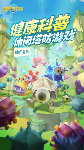 健康保卫战截图1