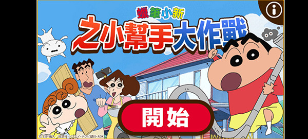 蜡笔小新之小帮手大作战2.18.5汉化版