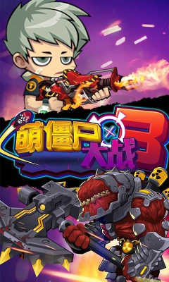 萌僵尸大战3截图1