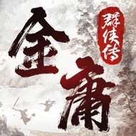 金庸群侠传x原版
