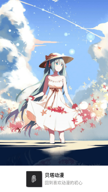 贝塔动漫app截图1