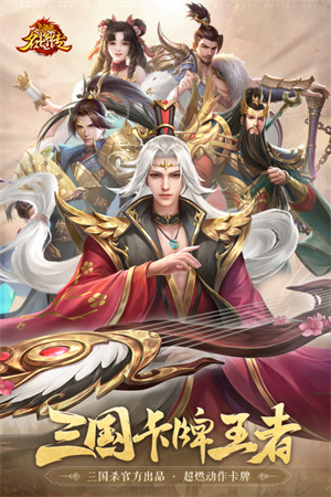三国杀名将传折扣平台截图1