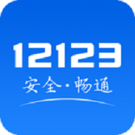 交管123下载 交管123（V9.1.7）测试版