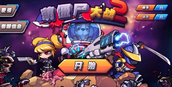 萌僵尸大战2官方正版截图2