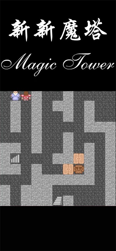 新新魔塔截图2