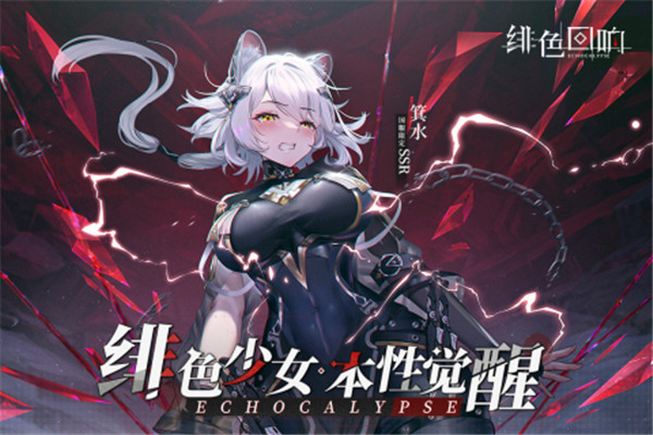绯色回响国际服截图5