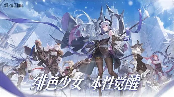 绯色回响不和谐版