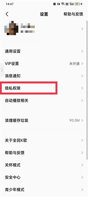 全民K歌黑名单解除教程