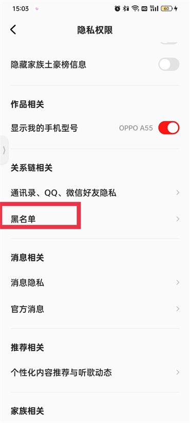 全民K歌黑名单解除教程