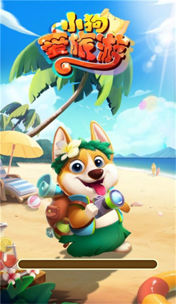 小狗爱旅游截图5