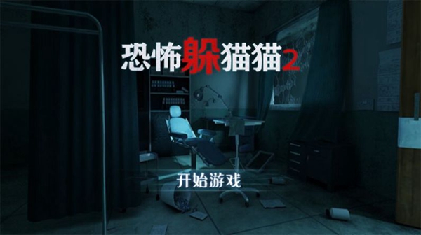 恐怖躲猫猫2(旧版本无广告)截图1