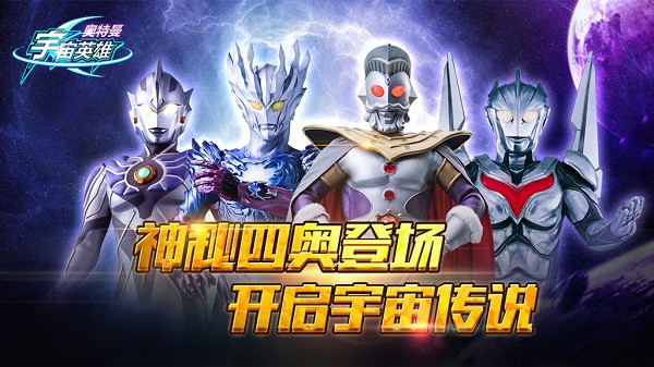 奥特曼宇宙英雄九游版