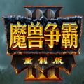 魔兽争霸3