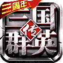 三国群英传1经典版