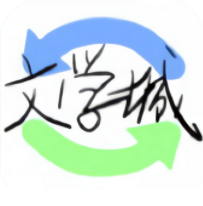 海棠文学APP