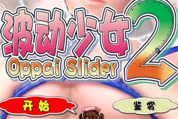 波动少女2手机版苹果版截图1