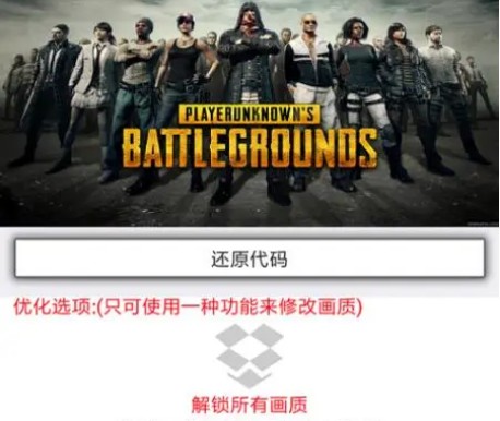 pubg tool画质软件120帧