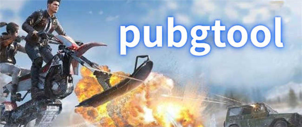 pubg tool画质软件120帧