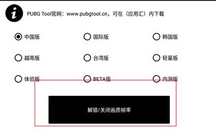 pubgtool画质助手官方版