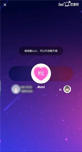 Soul恋爱铃