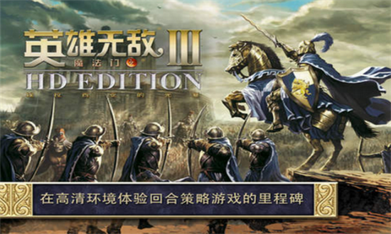 英雄无敌3中文版截图2
