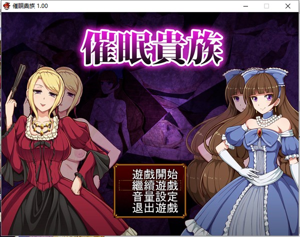 催眠贵族汉化版