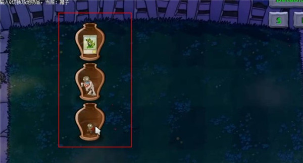 植物大战僵尸无名版随机罐子