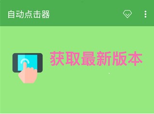 自动点击器免费版