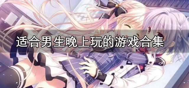 适合男生晚上玩的游戏
