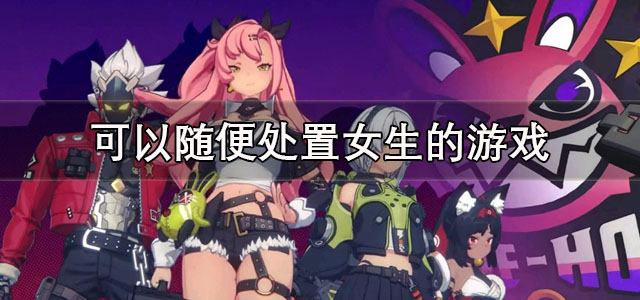 可以随便处置女生的游戏