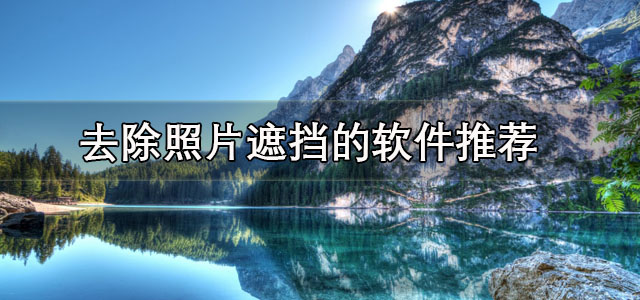 去除照片遮挡的软件