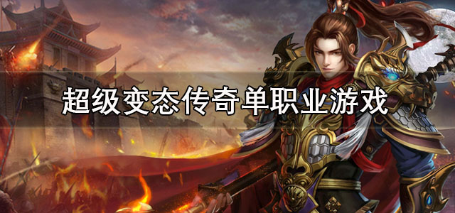 超级变态传奇单职业手游