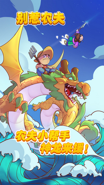 别惹农夫正版截图1