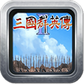 三国群英传2手机版