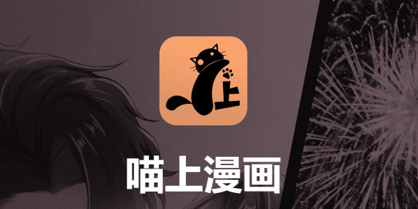喵上漫画免费免广告版
